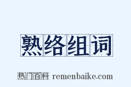 熟络组词是什么意思的图片